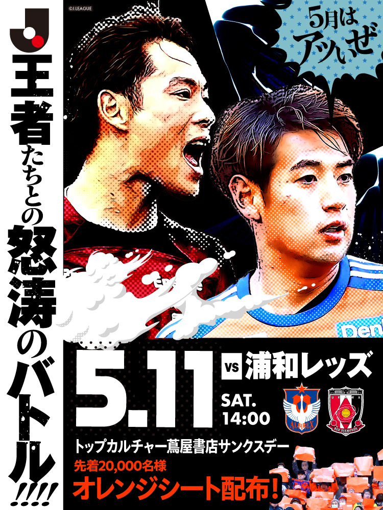 アルビレックス新潟 - 5月11日(土)浦和レッズ
