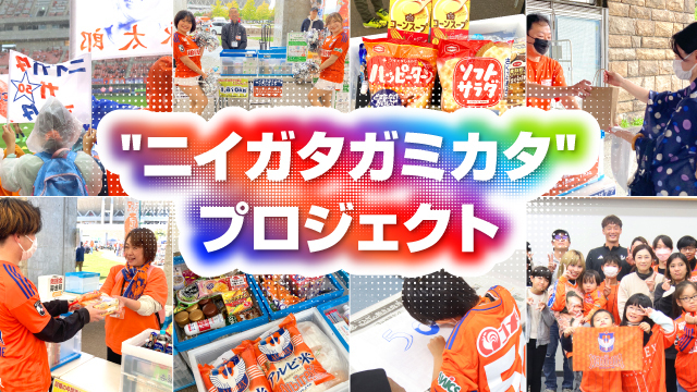 ニイガタガミカタ”プロジェクト】2024年フードドライブ実施のお知らせ