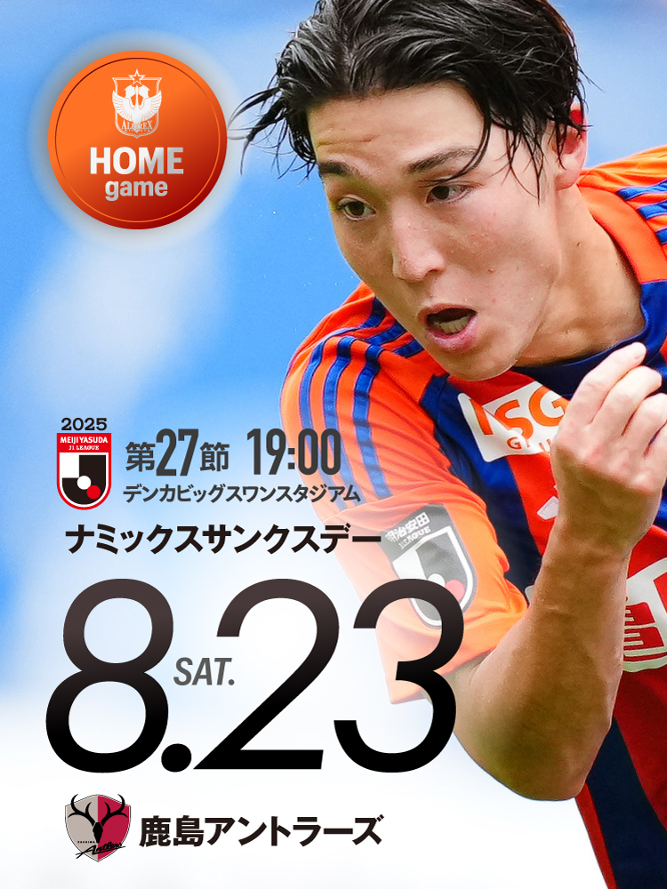 アルビレックス新潟 - 8月23日(土) 鹿島アントラーズ