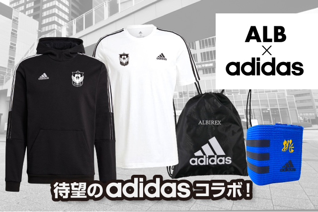 新潟限定モデル】アルビサポーターのための「ALB × adidas」シリーズを