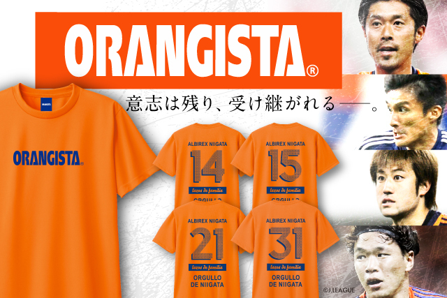 意志は残り、受け継がれるー。「ORANGISTA（オレンジスタ）」 9月3日
