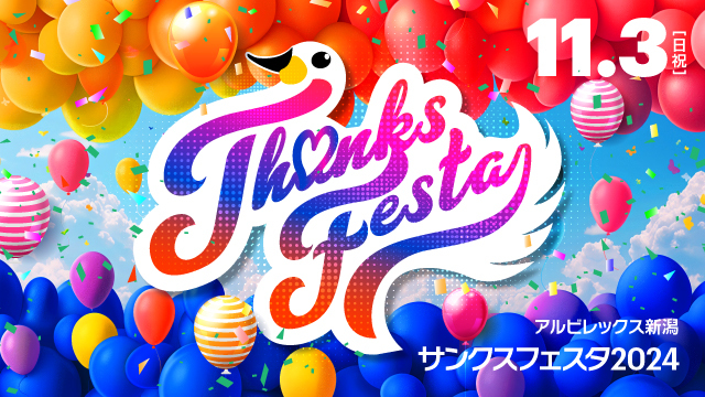 アルビレックス新潟サンクスフェスタ2024にて出品された「選手サイン