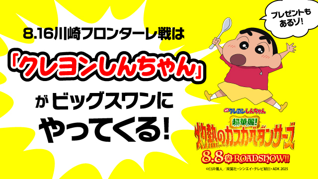 8月16日（土）川崎F戦】スタジアムに「クレヨンしんちゃん」が