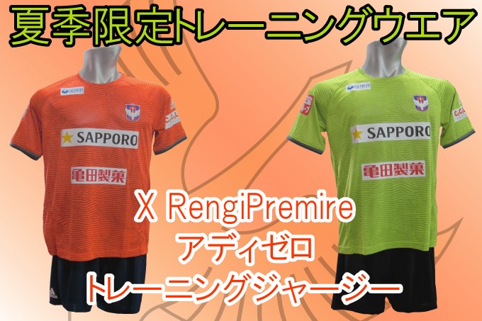 夏季限定トレーニングウエア発売のお知らせ！ - アルビレックス新潟