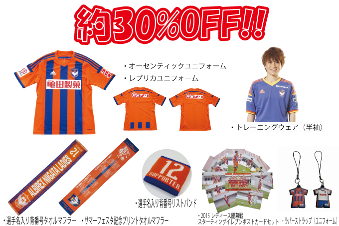 オレンジガーデン限定特別企画！】アルビレックス新潟レディース応援