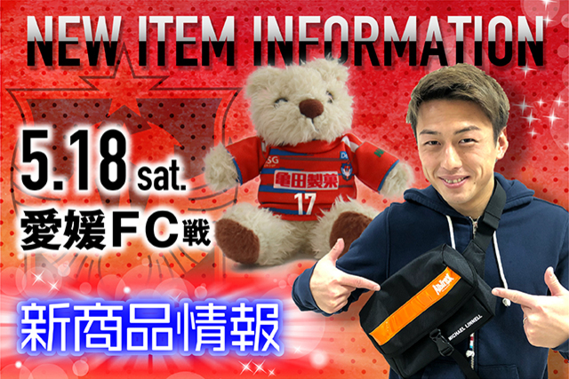 5月18日（土）愛媛FC戦 グッズ新商品販売のお知らせ - アルビレックス