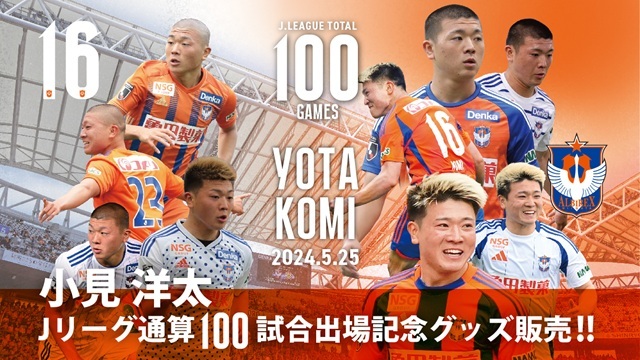 Jリーグ通算100試合出場！】小見洋太選手メモリアルグッズ販売の