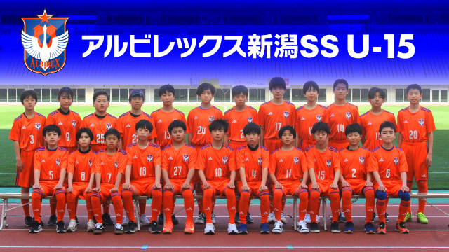 アルビレックス新潟SS U-15】2026年度（2期生）新規入団検討＆希望者