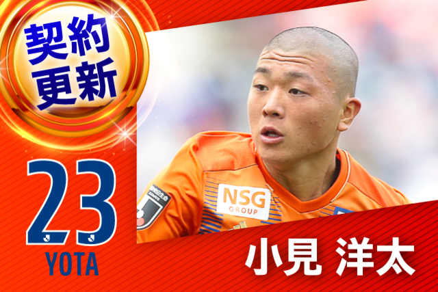 小見 洋太 選手 契約更新のお知らせ - アルビレックス新潟 公式サイト