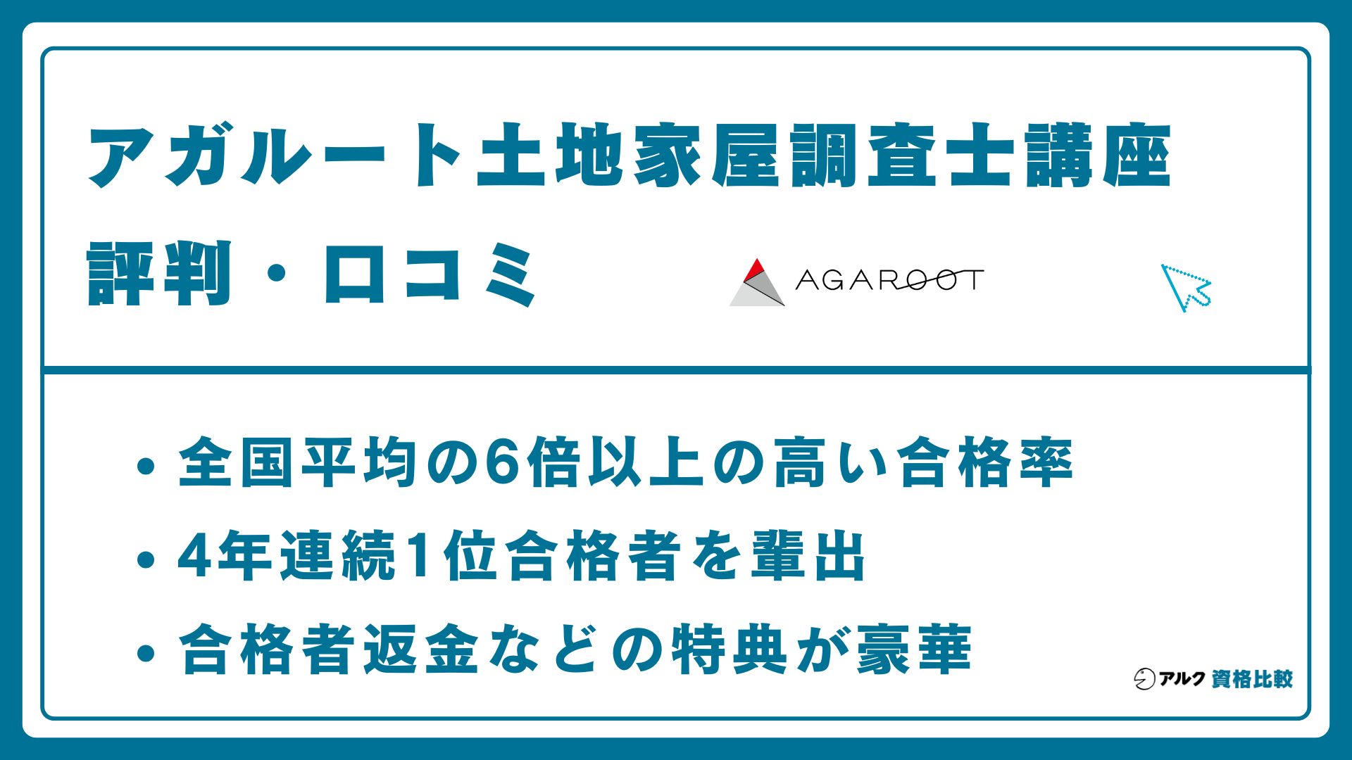 アガルート土地家屋調査士講座の評判・口コミ！料金やテキストも解説