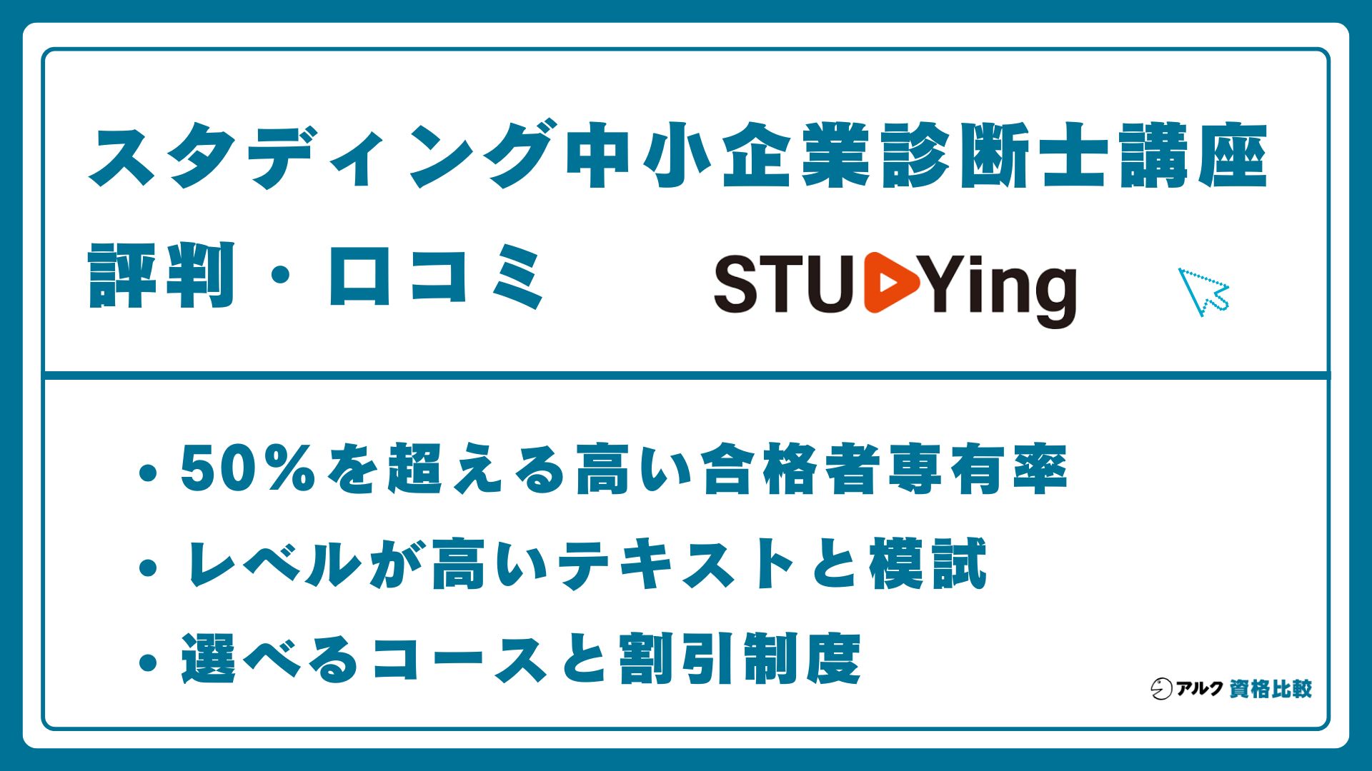 スタディング中小企業診断士講座の評判・口コミ！テキスト・合格率も