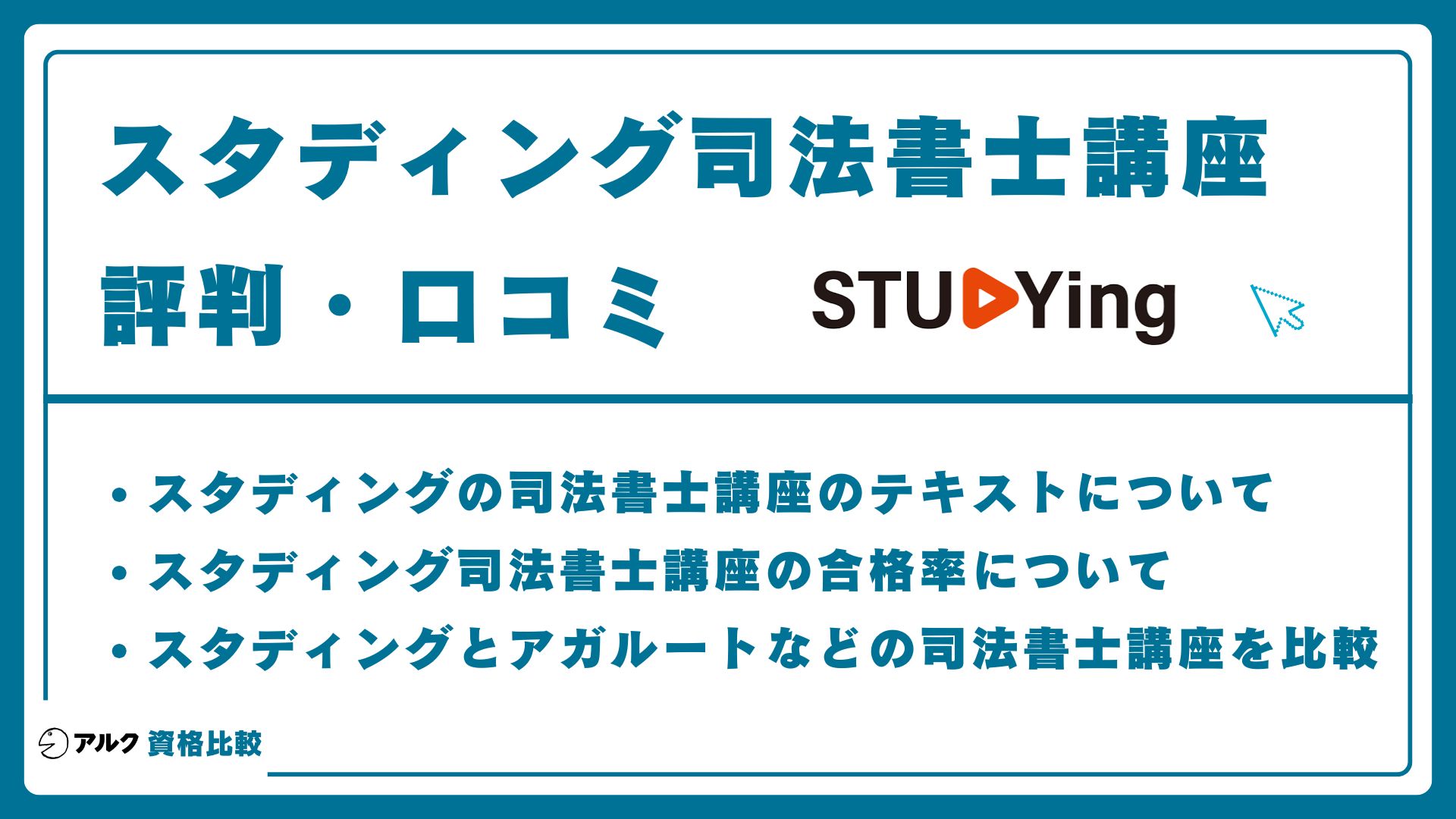 2026年】スタディング司法書士の評判は？受からない噂の真相を検証