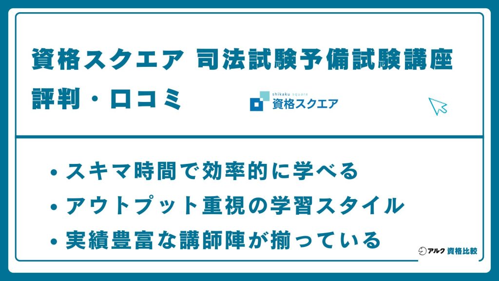 資格スクエア司法試験予備試験講座の評判・口コミ！料金・合格率も解説