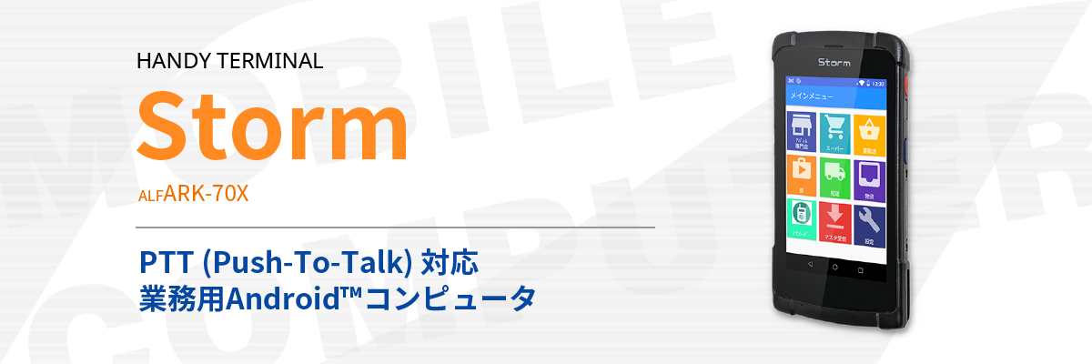 スマートデバイスのアルフ