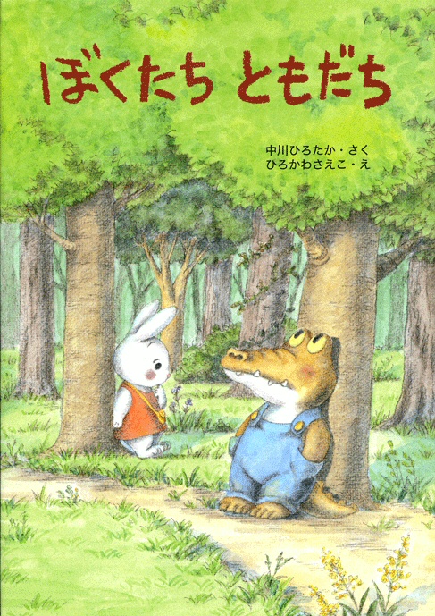 ぼくたちともだち ｜ アリス館