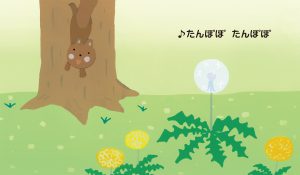 たんぽぽ たんぽぽ ｜ アリス館