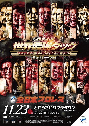 世界最強タッグ決定リーグ戦2024」埼玉・ところざわサクラタウン