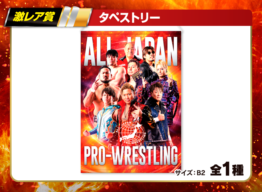 1回600円で必ず当たる！】全日本プロレス×ウェブポンコラボ第2弾が決定