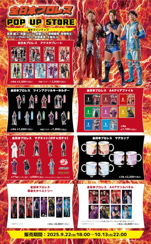 全日本プロレスPOP UP STORE】限定商品の通信販売が決定！ | 全日本
