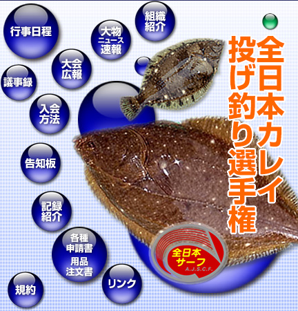 全日本サーフキャスティング連盟 オフィシャルサイト