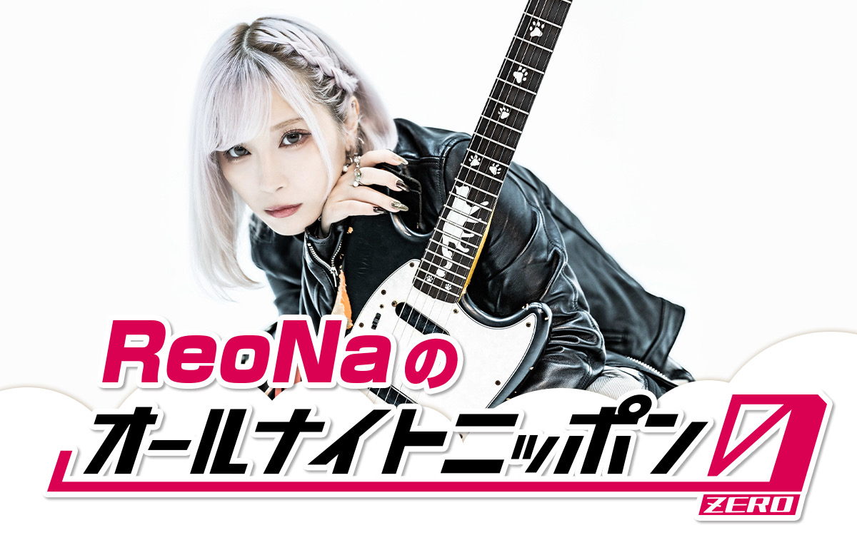 1月4日(土)は「ReoNaのオールナイトニッポン0(ZERO)」 | オールナイト