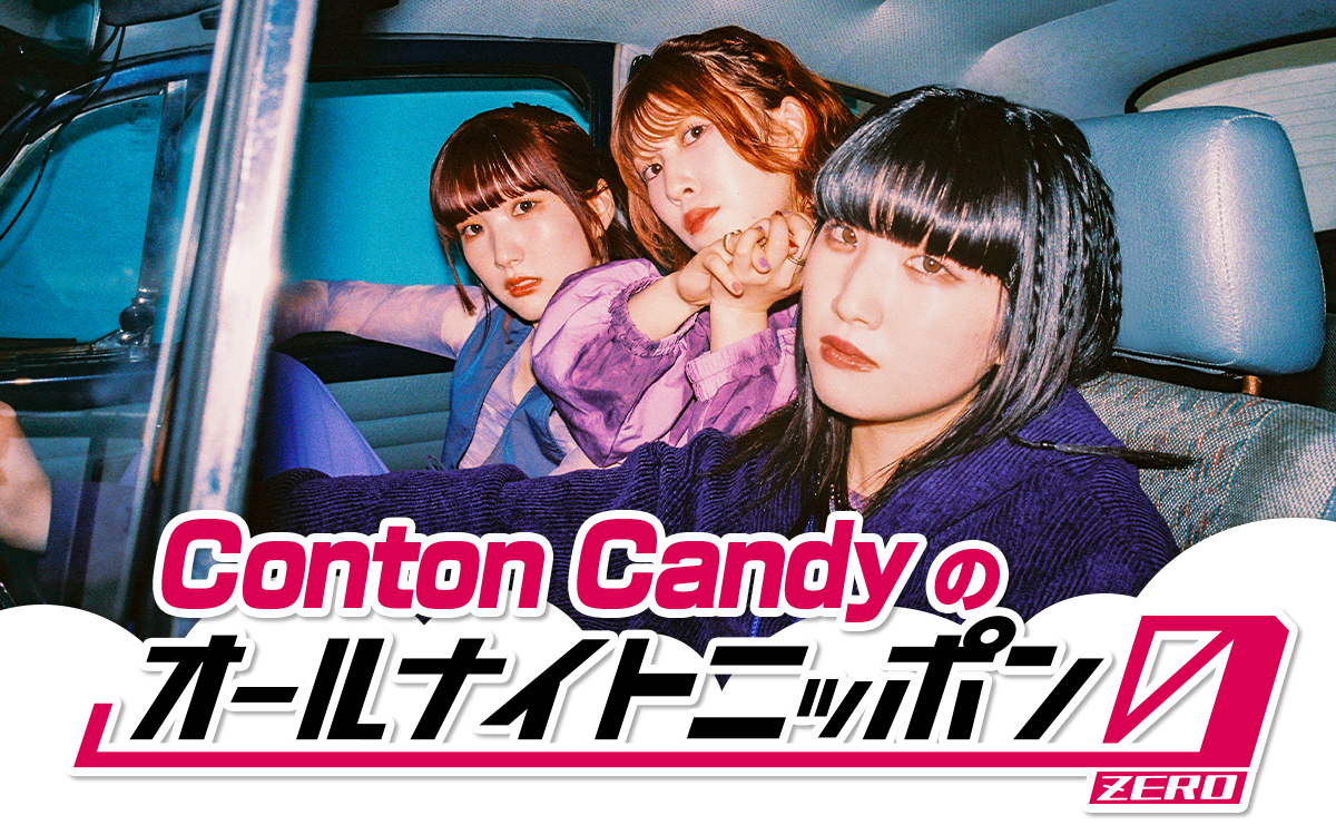 7月12日(土)は「Conton Candyのオールナイトニッポン0(ZERO