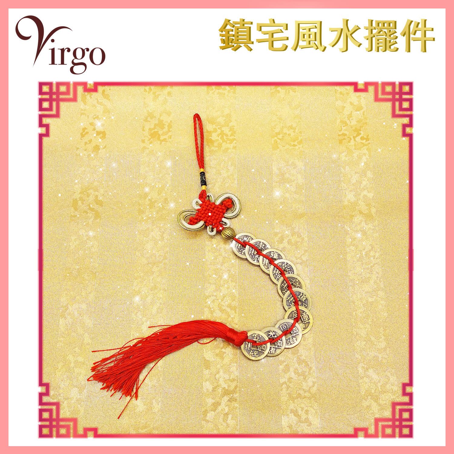 十帝中國風水紅繩結仿古銅錢，古幣清朝代帝皇純真品招財鎮宅麻錢順治