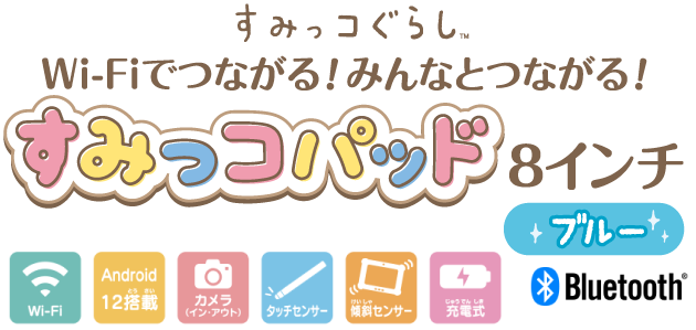 商品の購入｜Wi-Fiでつながる！みんなとつながる！すみっコパッド8