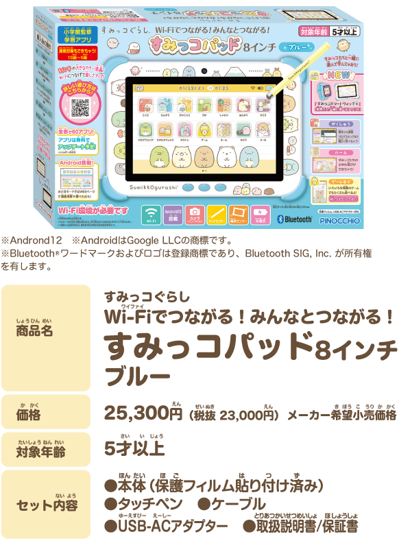 商品の購入｜Wi-Fiでつながる！みんなとつながる！すみっコパッド8