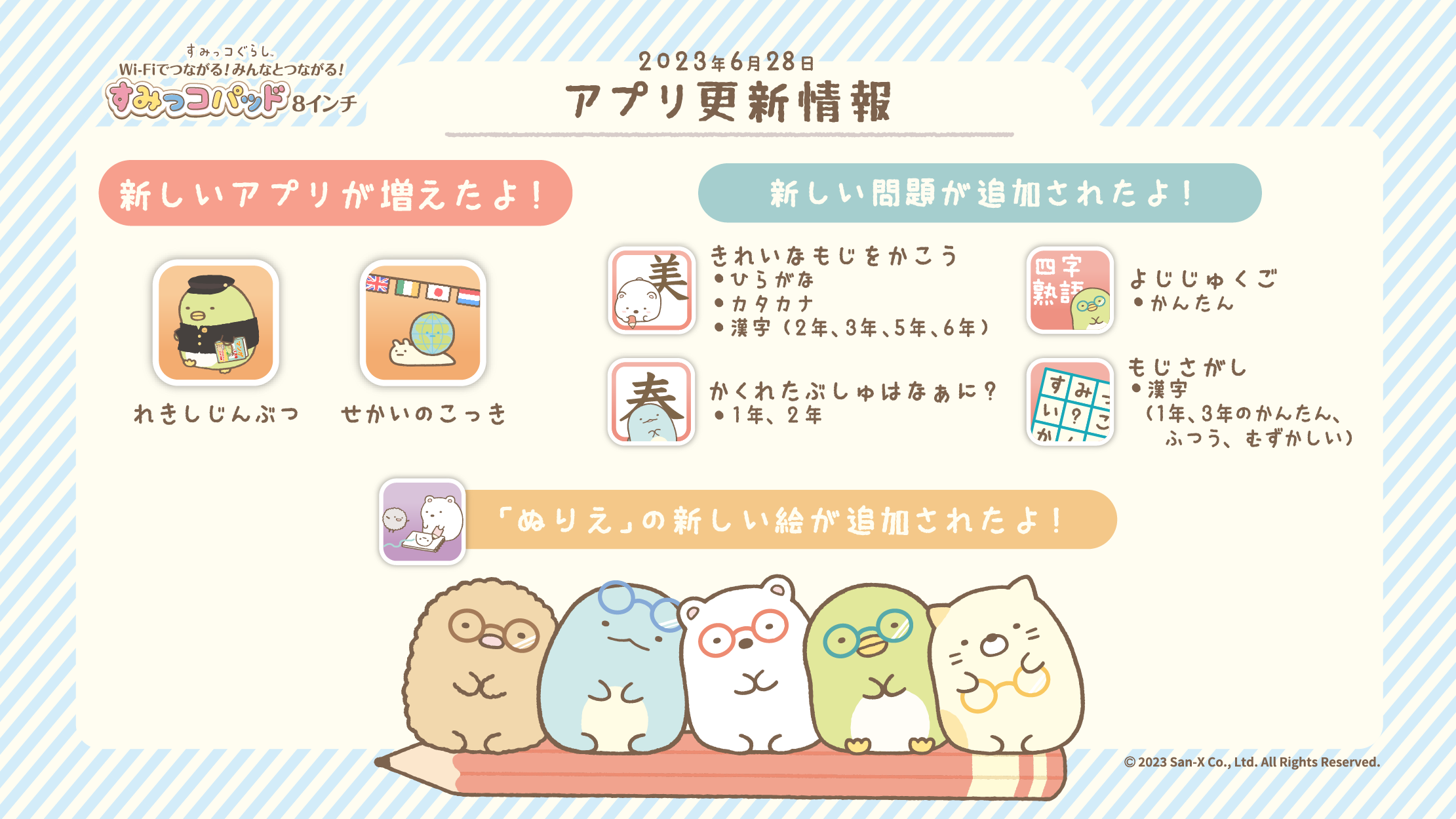 Wi-Fiでつながる！みんなとつながる！すみっこパッド8インチ