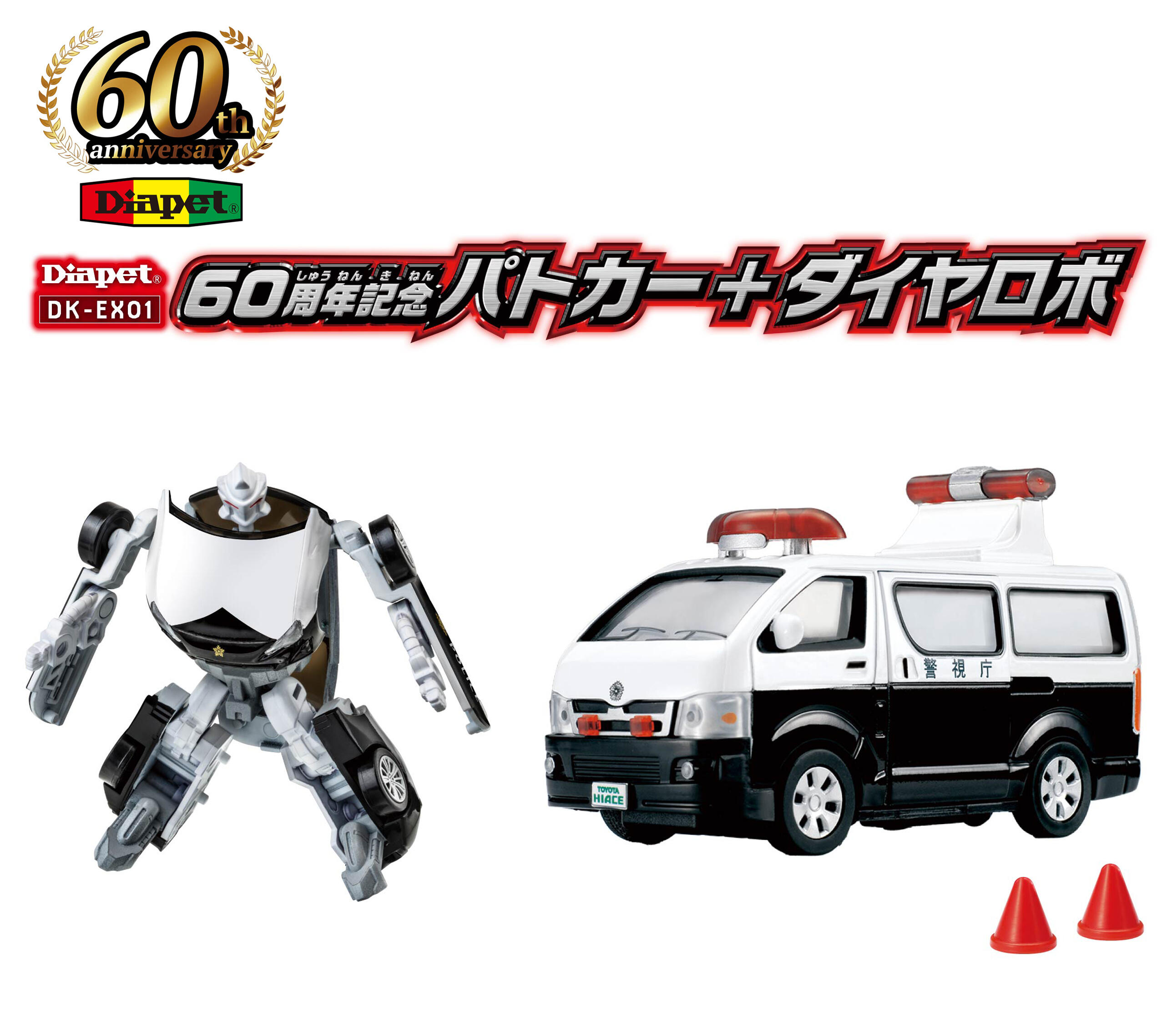 ダイヤペット DK-EX01 60周年記念 パトカー＋ダイヤロボ ｜緊急車両