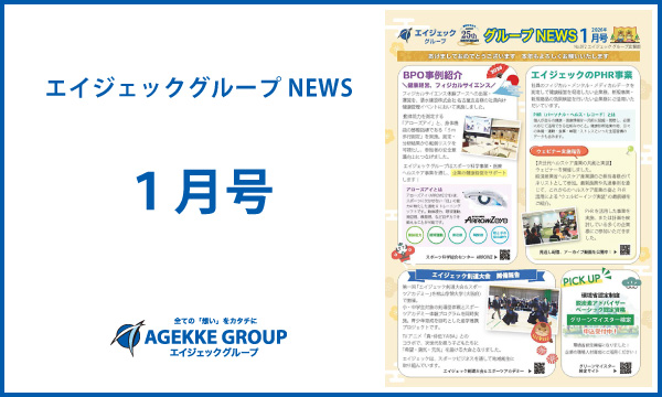 エイジェックグループNEWS 1月号を公開しました - 株式会社