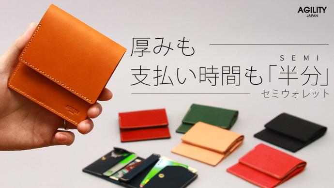 商品情報】クラウドファンディング第二弾 厚みも支払い時間も『半分