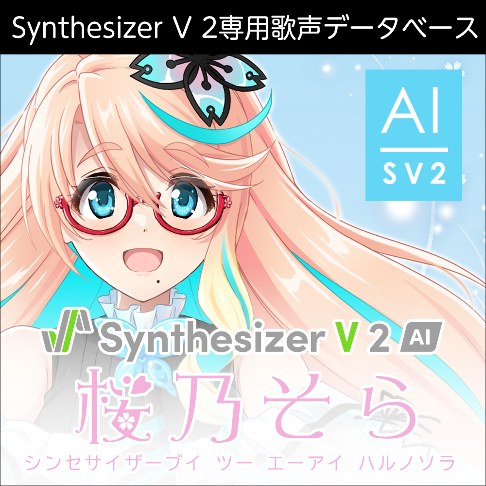 Synthesizer V 2 AI 桜乃そら｜製品情報｜AHS(AH-Software)