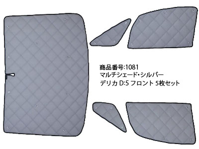 マルチシェード|アイズの高断熱サンシェード|デリカ D:5 |株式会社アイズ