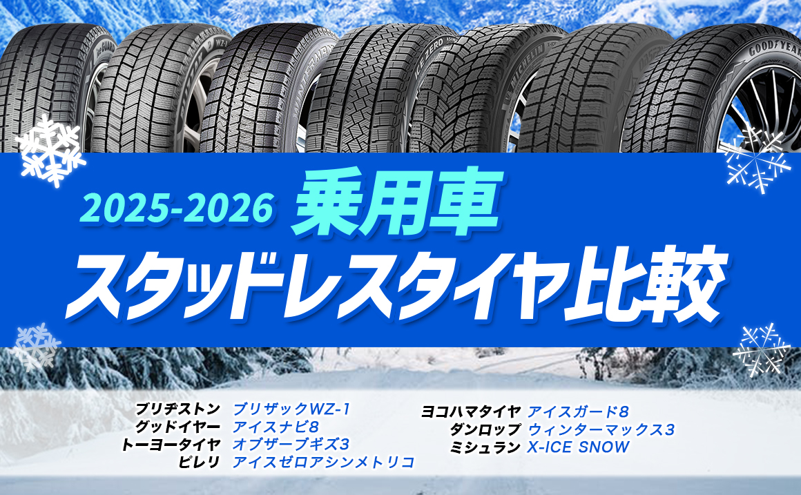 ミシュランスタッドレスタイヤ比較】X-ICE SNOWとX-ICE 3+の違いをご