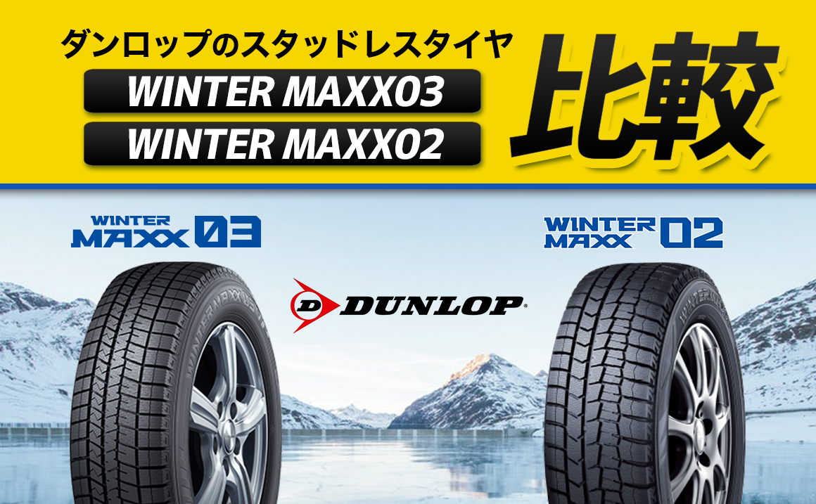 比較】WINTER MAXX03とWINTER MAX02の違い【ダンロップスタッドレス