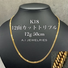 K18 8面カット トリプル 50g 60cm 喜平 ネックレス 18金 18k / K18