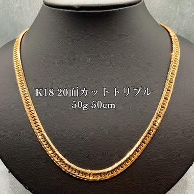 K18 20面カット トリプル 50g 50cm 喜平 ネックレス 品番 k20t-5050