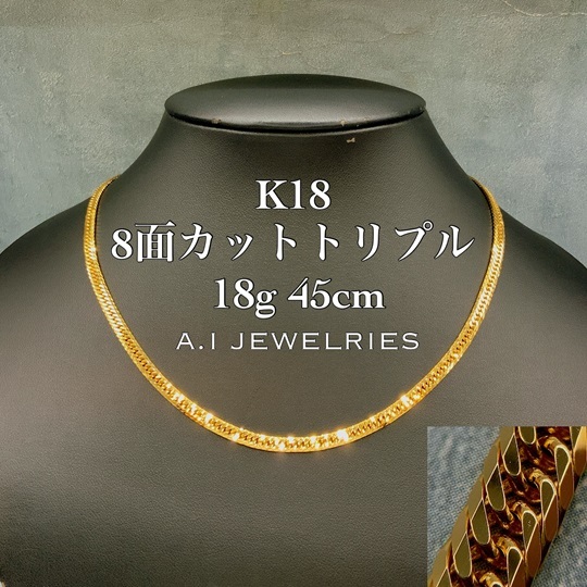 K18 18金 喜平 18g 45cm 8面 トリプル ネックレス メンズ レディース