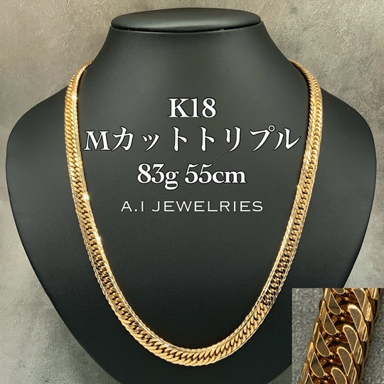 18金 喜平 Mカット トリプル ネックレス 83グラム 55センチ / K18 Mcut
