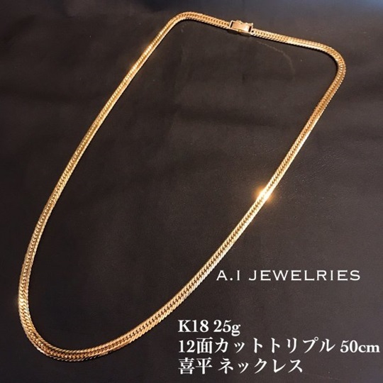 取り寄せ】ネックレス 喜平 12面 トリプル 18金 25g 50cm K18 necklace