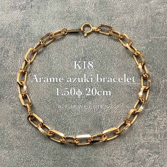 K18 粗目 小豆 アズキ ブレスレット 1.50φ 20cm 18金 18K / K18 Arame