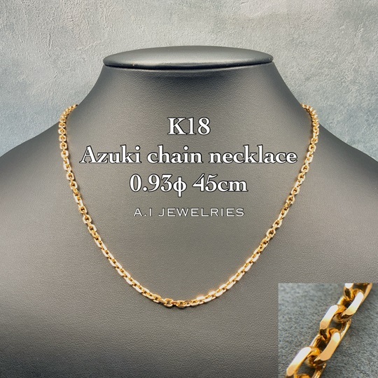 18金 アズキ チェーン ネックレス アジャスター無 0.93φ 45cm / K18