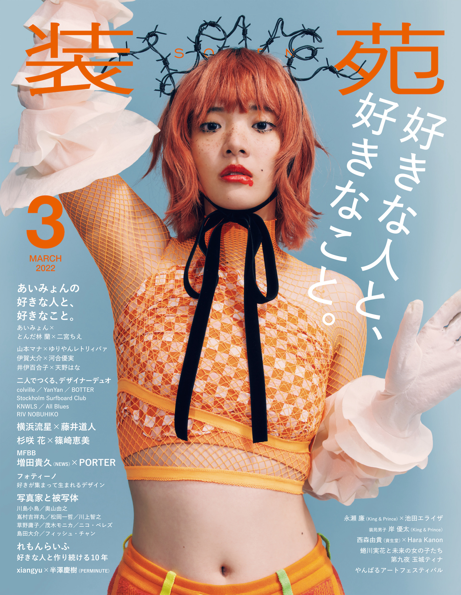 装苑 2022年3月号(1月28日発売)｜あいみょん OFFICIAL SITE