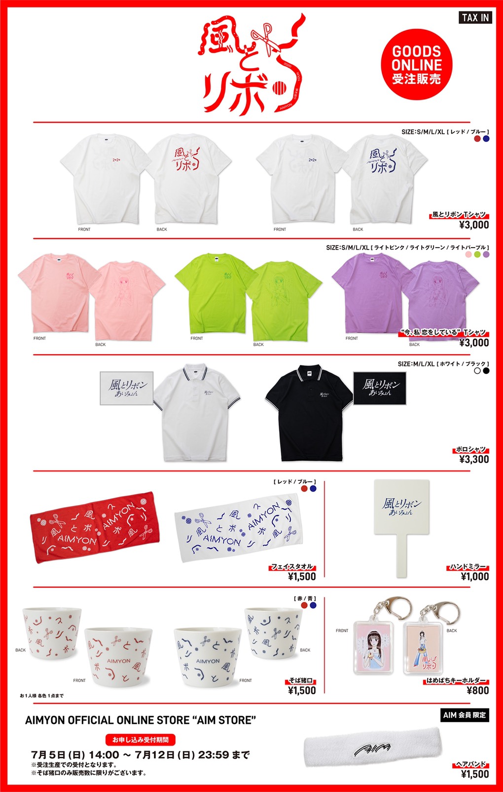 AIMYON 弾き語り TOUR 2020 “風とリボン” オフィシャルグッズ受注販売