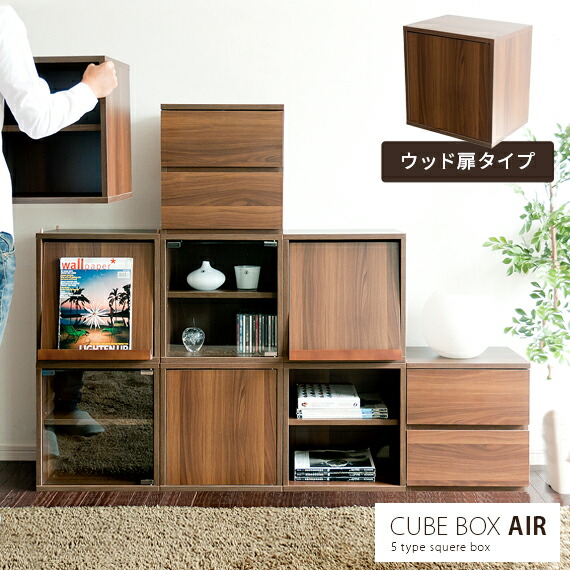 キューブボックスCUBEBOXAIRウッド扉 | 家具・インテリア通販 【公式