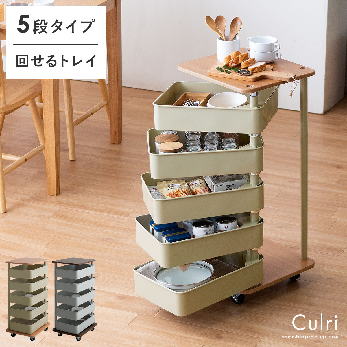 回転トレイワゴン Culri(クルリ) 5段タイプ | 家具・インテリア通販
