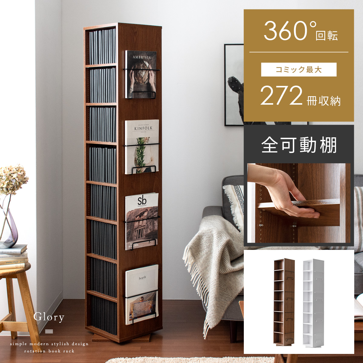 360度回転式コミックラック Glory(グローリー) 8段タイプ | 家具