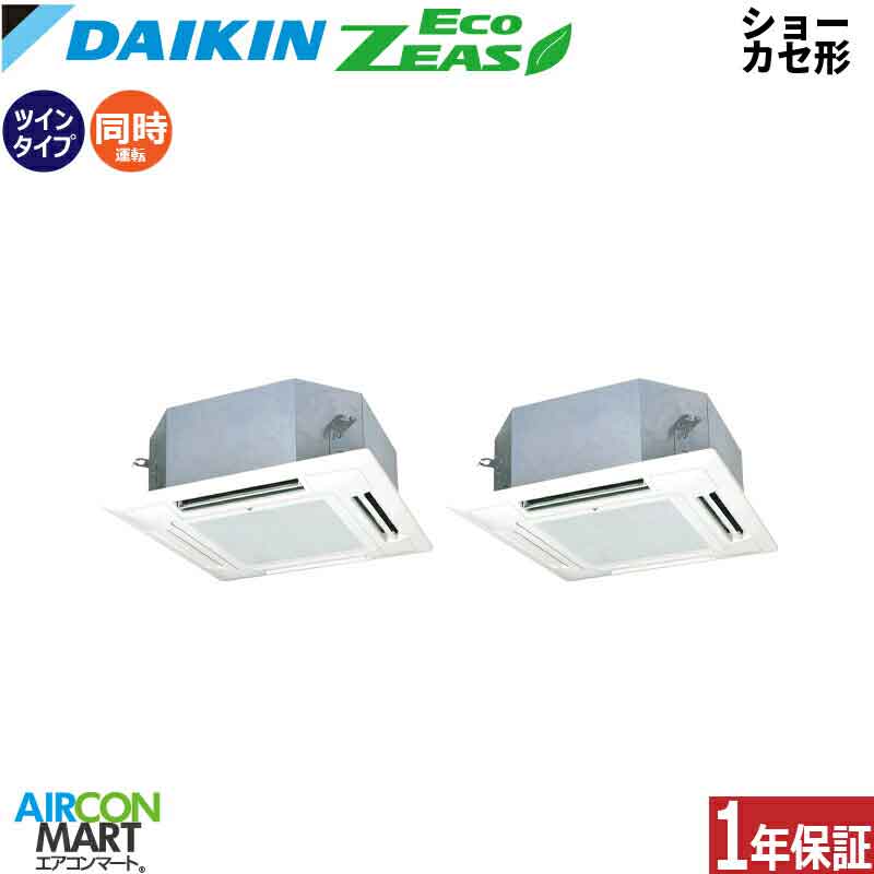 業務用エアコン 5馬力 ショーカセ形4方向 ダイキン同時ツイン 冷暖房
